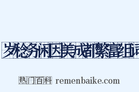 岁稔务闲因美成都繁富组词是什么意思的图片